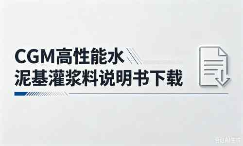 瑶海厂家：CGM高性能水泥基灌浆料说明书PDF（纯白无LOGO）